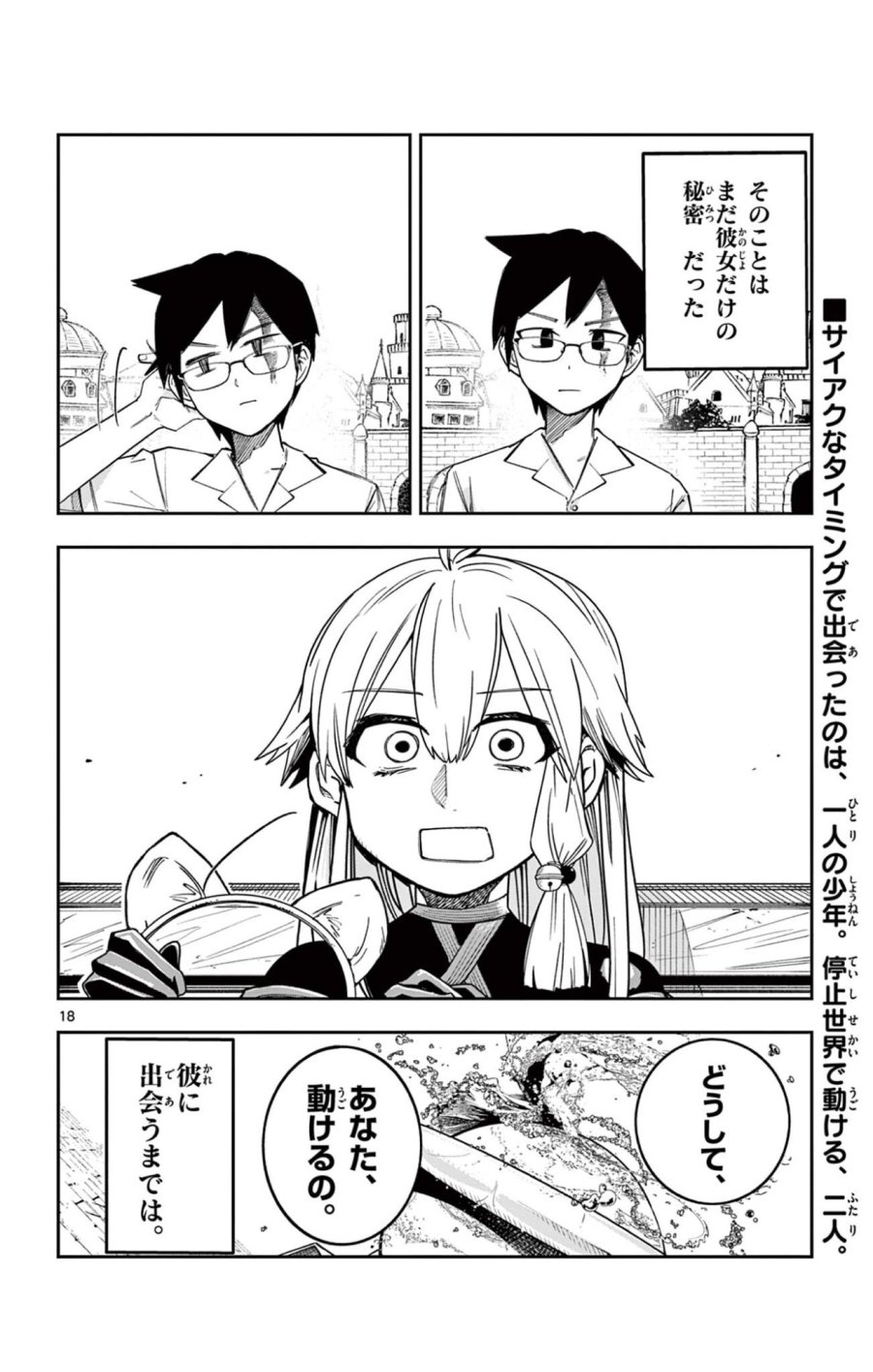 閃道トキの5分間 第4話 - Trang 18