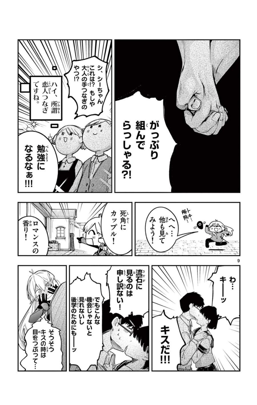閃道トキの5分間 第4話 - Trang 9