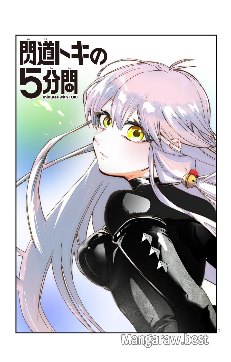 閃道トキの5分間 第2話 - Trang 1
