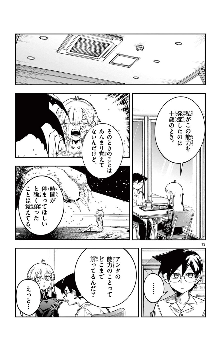 閃道トキの5分間 第9話 - Page 13