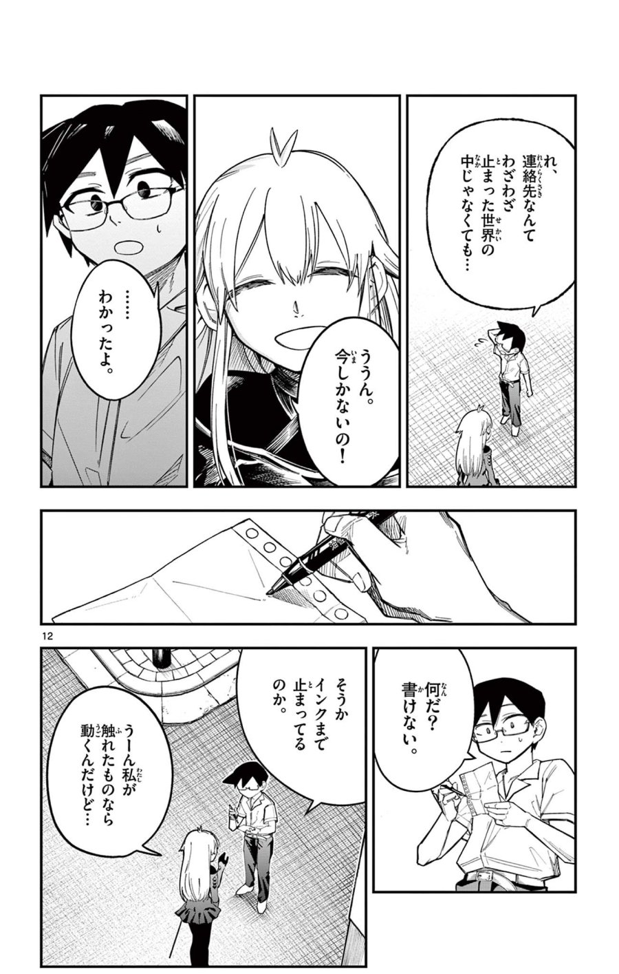 閃道トキの5分間 第6話 - Trang 12