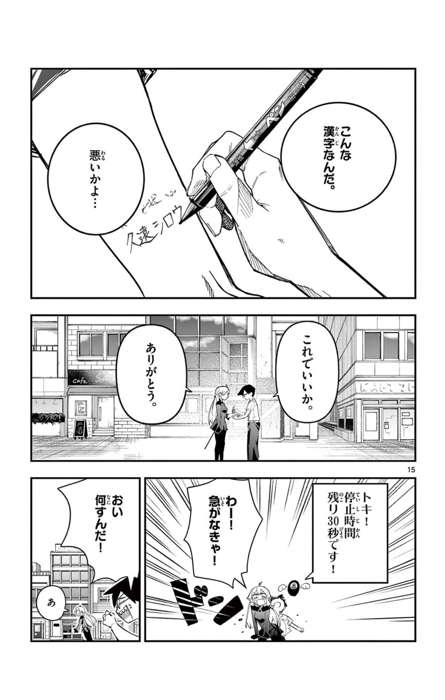 閃道トキの5分間 第6話 - Trang 15