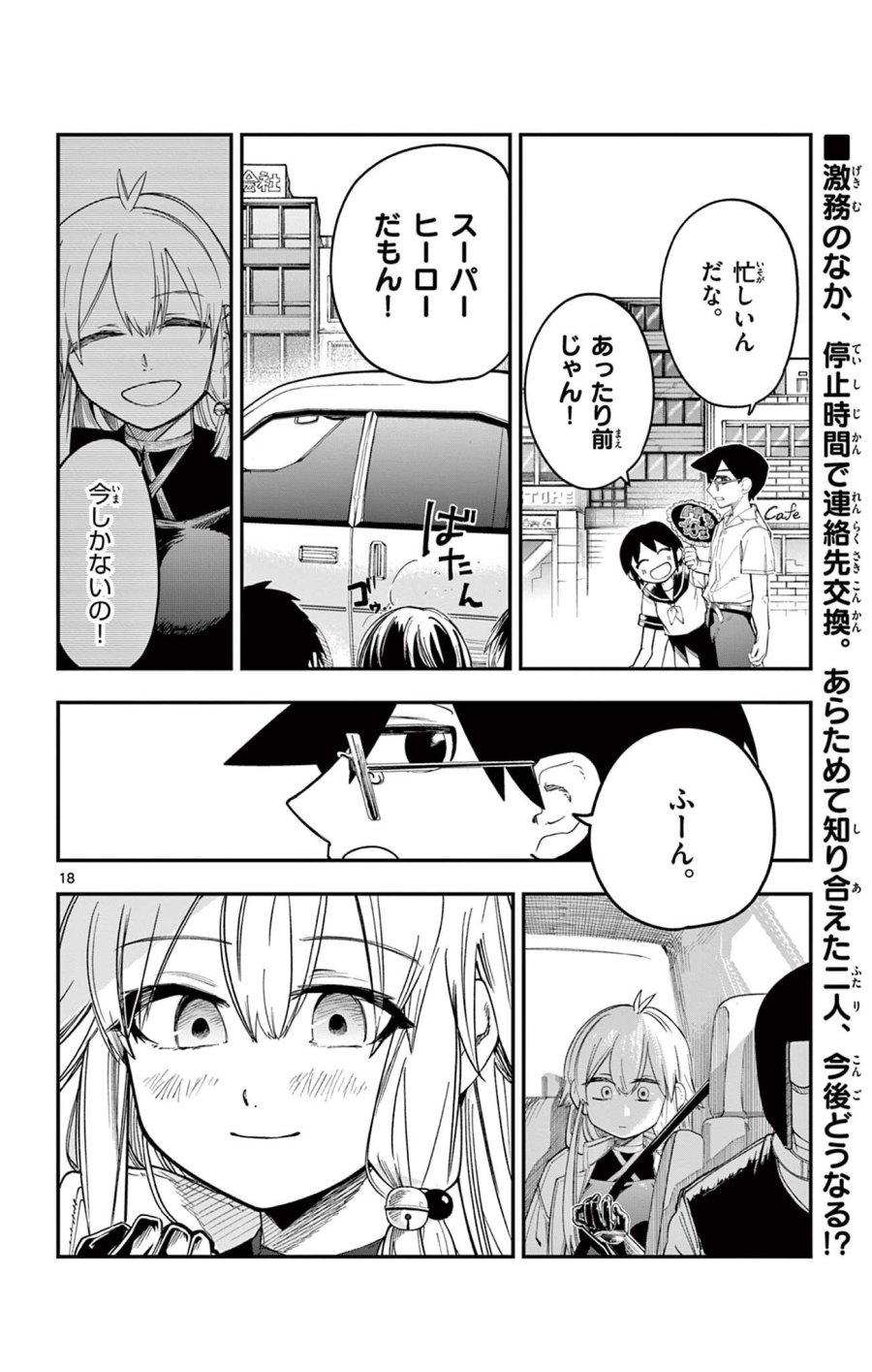 閃道トキの5分間 第6話 - Trang 18