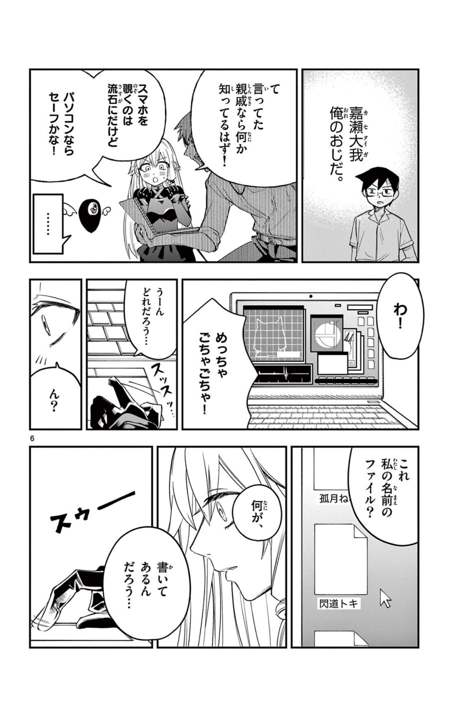 閃道トキの5分間 第6話 - Trang 6