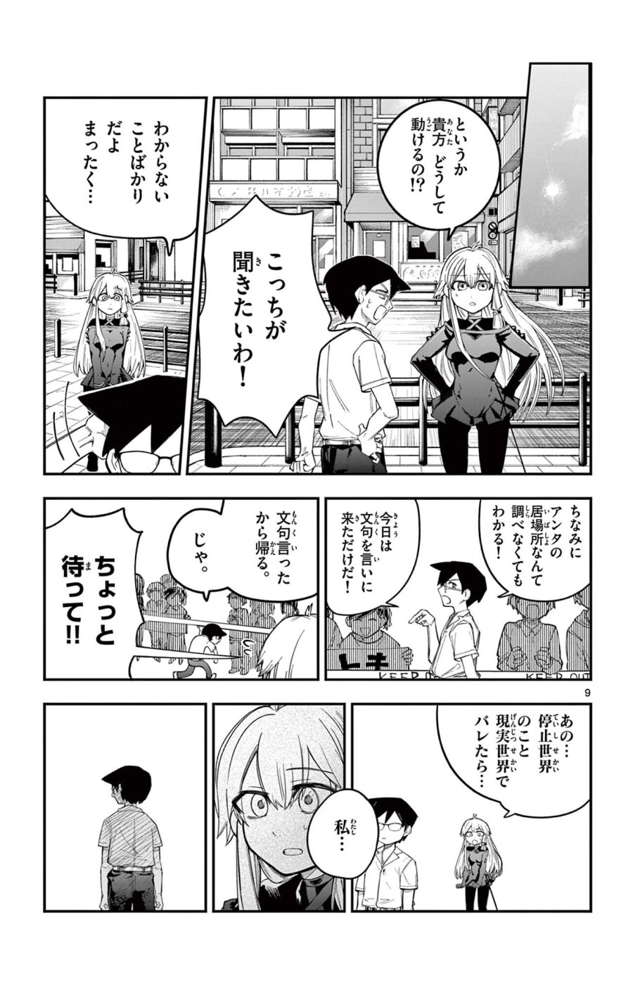 閃道トキの5分間 第6話 - Trang 9