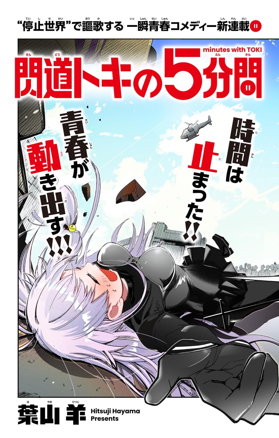 閃道トキの5分間 第1話 - Trang 19