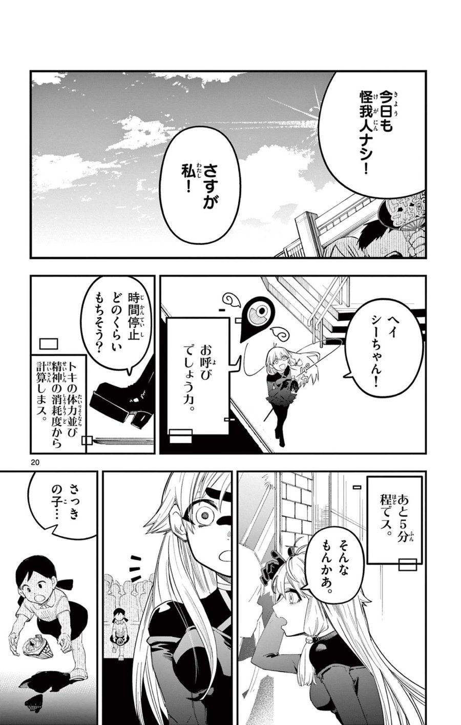 閃道トキの5分間 第1話 - Trang 20