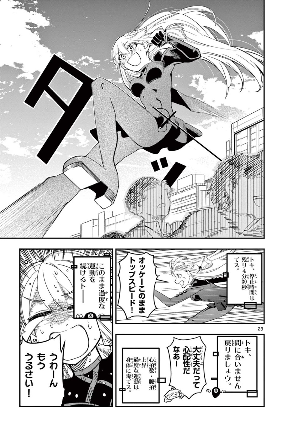 閃道トキの5分間 第1話 - Trang 23