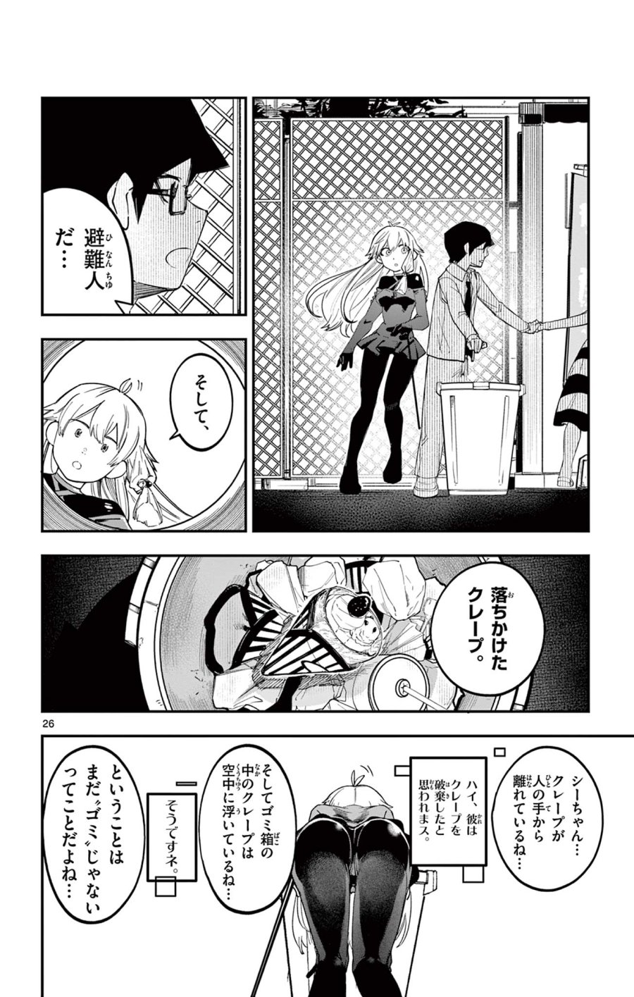 閃道トキの5分間 第1話 - Trang 26