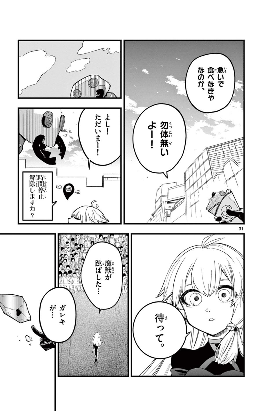 閃道トキの5分間 第1話 - Trang 31