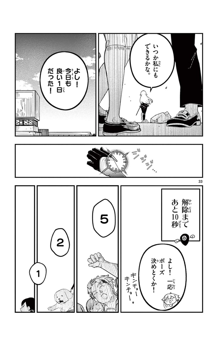 閃道トキの5分間 第1話 - Trang 33
