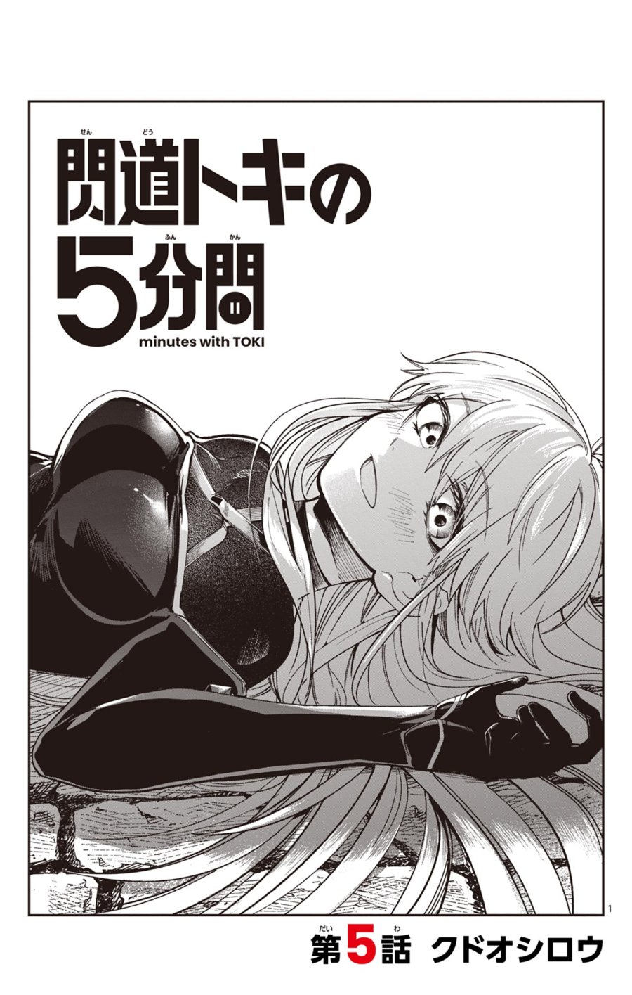 閃道トキの5分間 第5話 - Trang 1