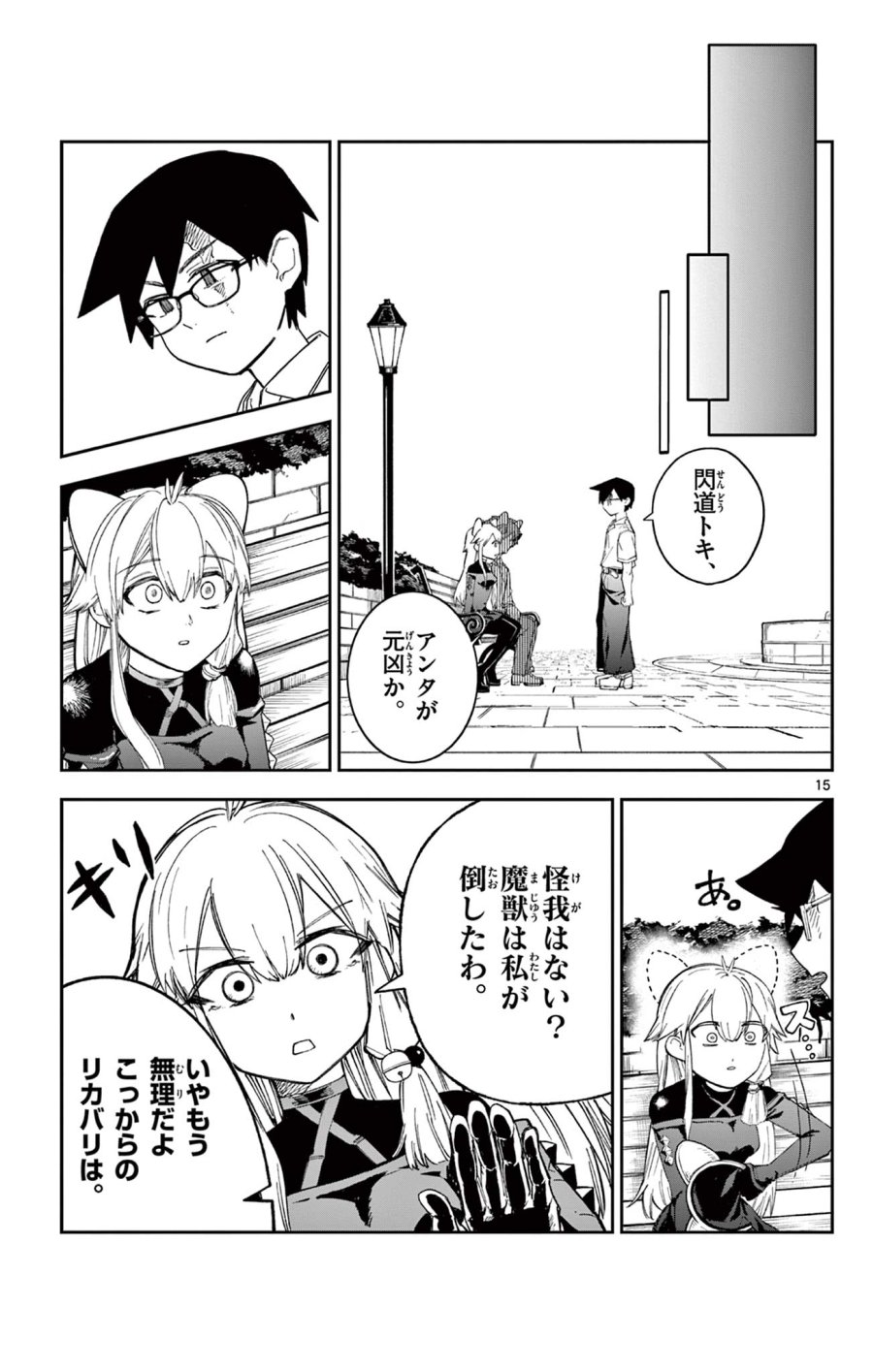 閃道トキの5分間 第5話 - Trang 15