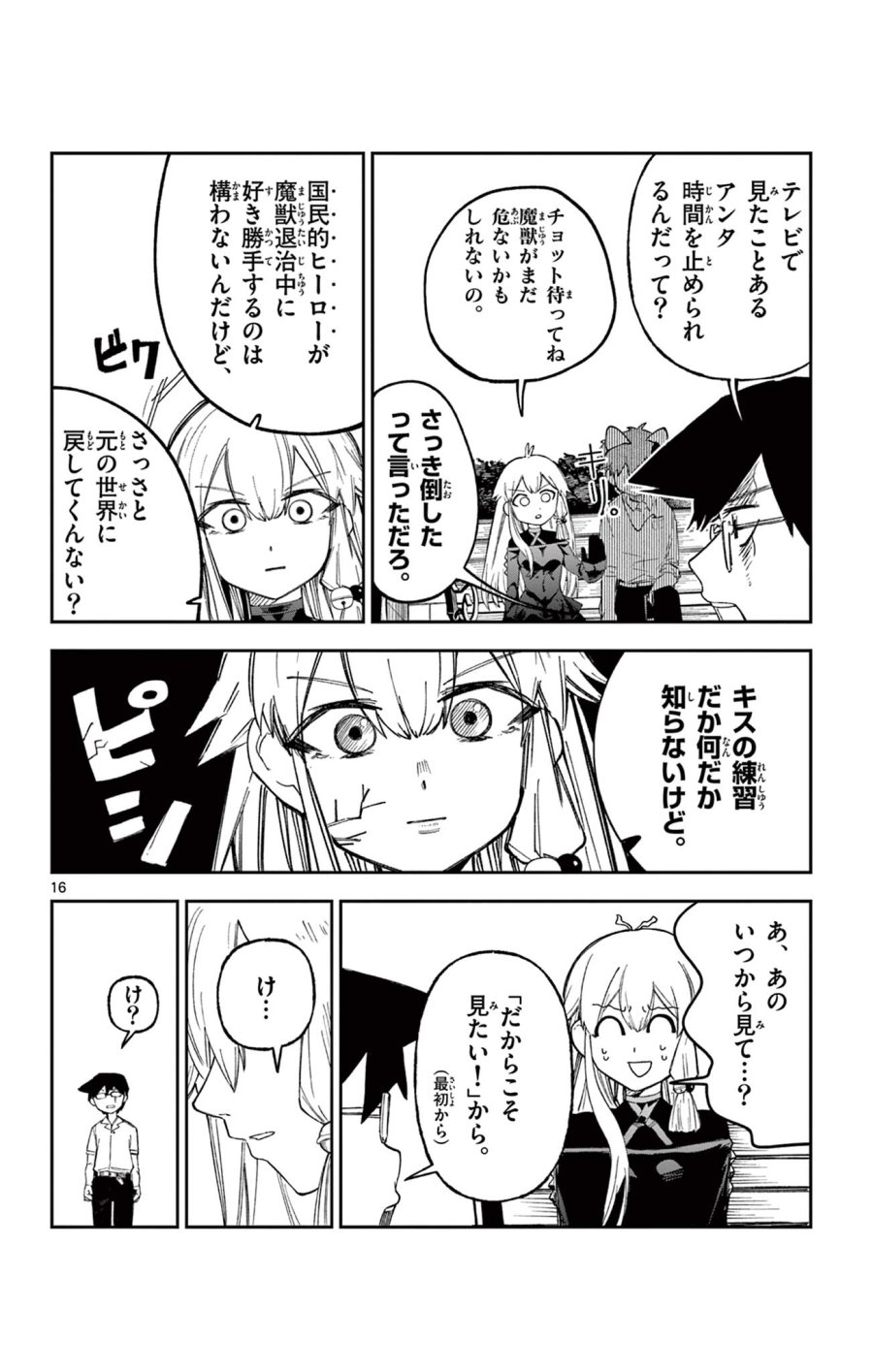 閃道トキの5分間 第5話 - Trang 16
