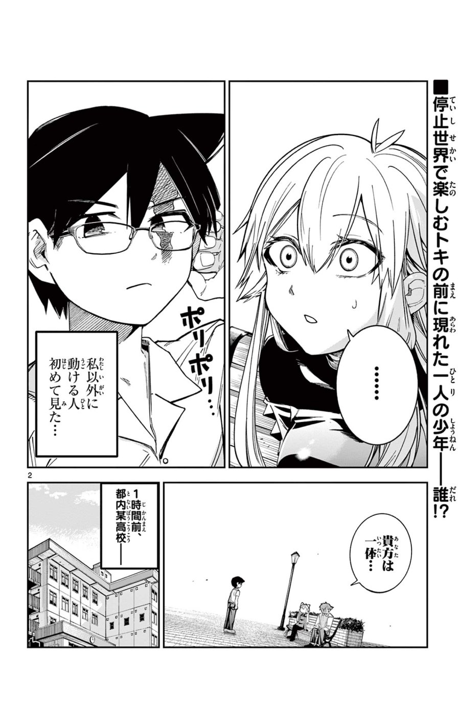閃道トキの5分間 第5話 - Trang 2