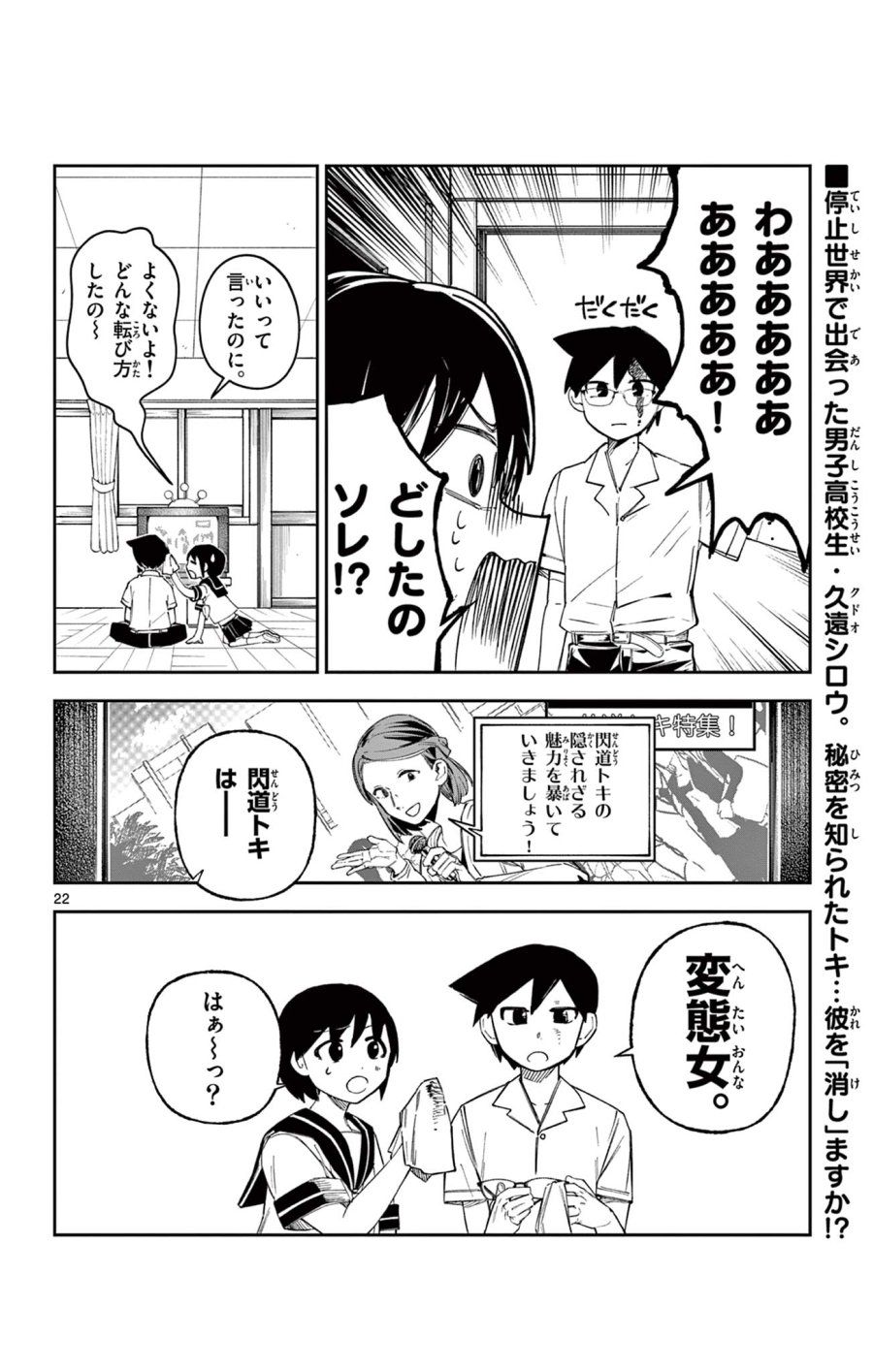 閃道トキの5分間 第5話 - Trang 22