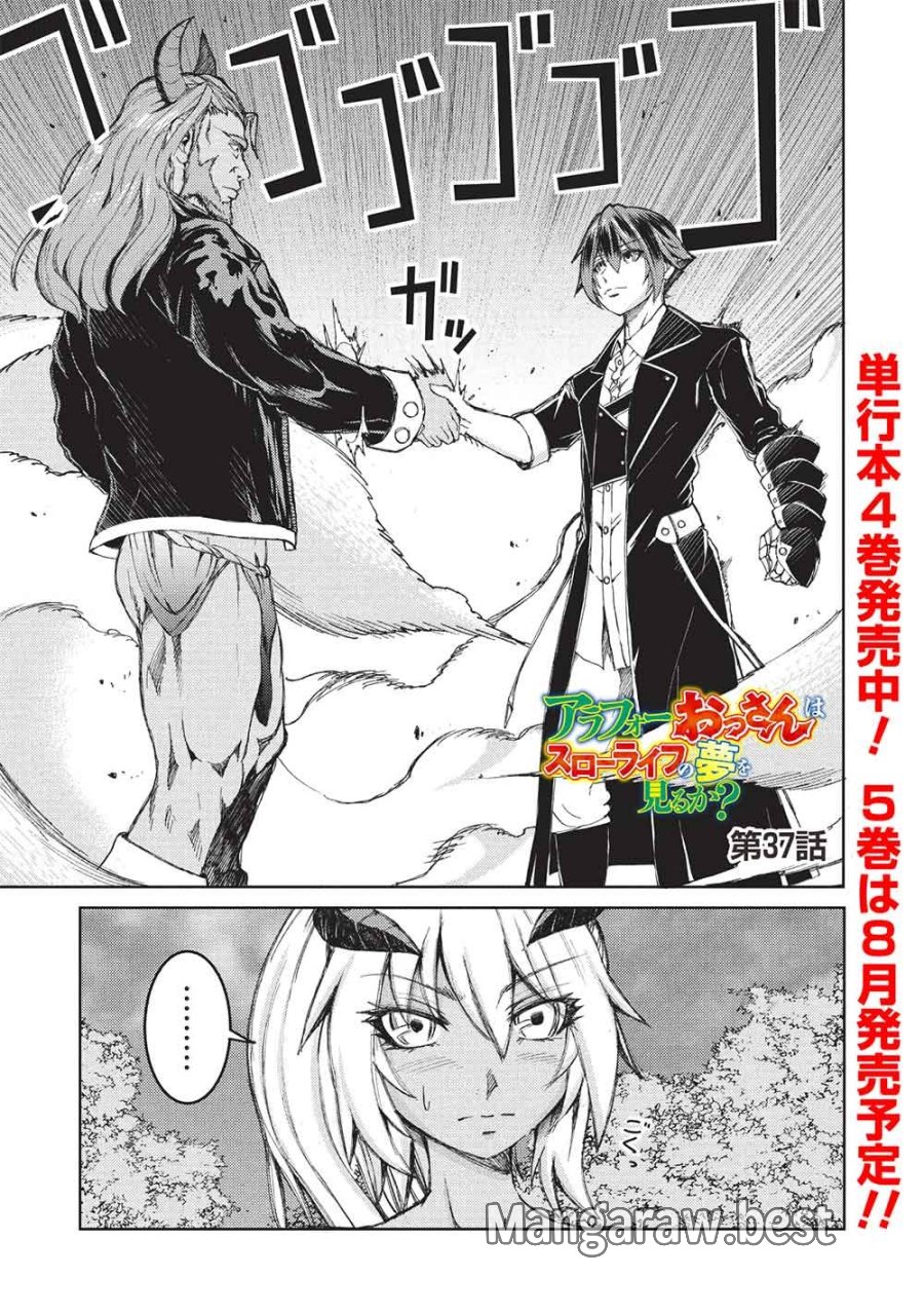 アラフォーおっさんはスローライフの夢を見るか? 第37話 - Page 1