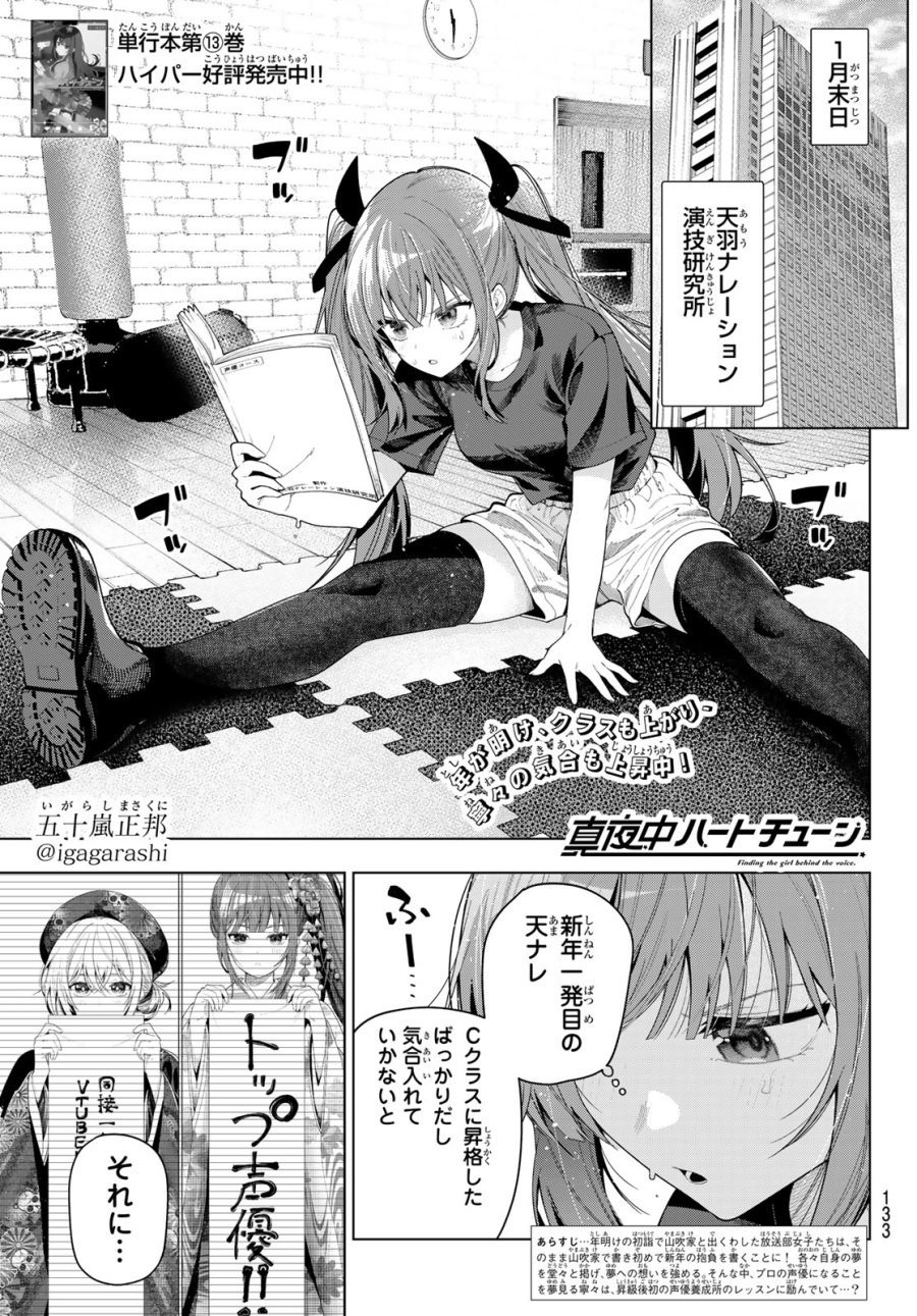 真夜中ハートチューン 第120話 - Page 1