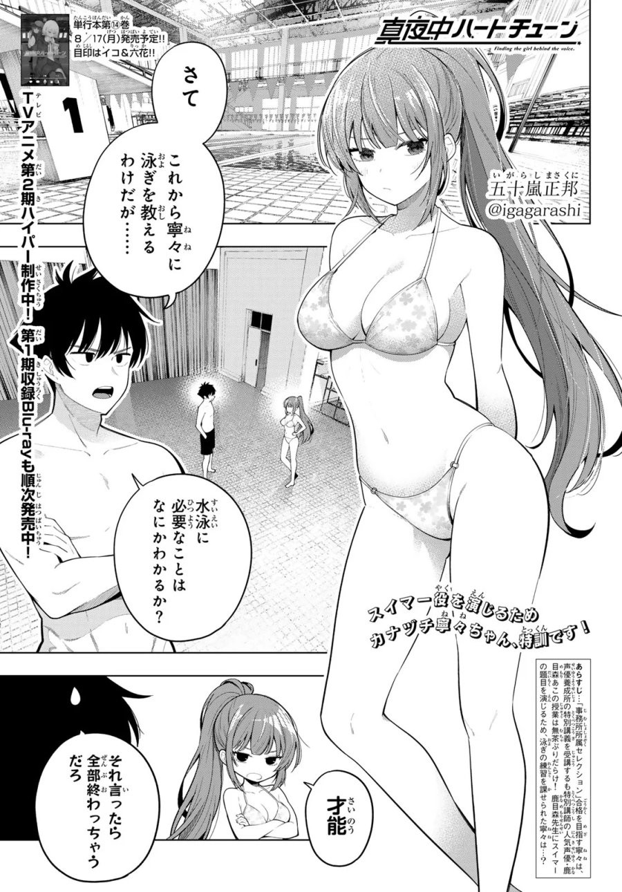 真夜中ハートチューン 第124話 - Page 1