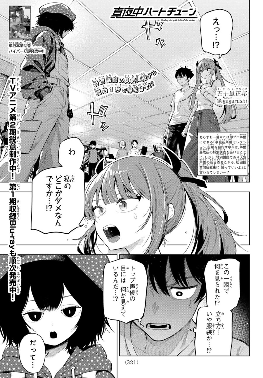 真夜中ハートチューン 第122話 - Page 1