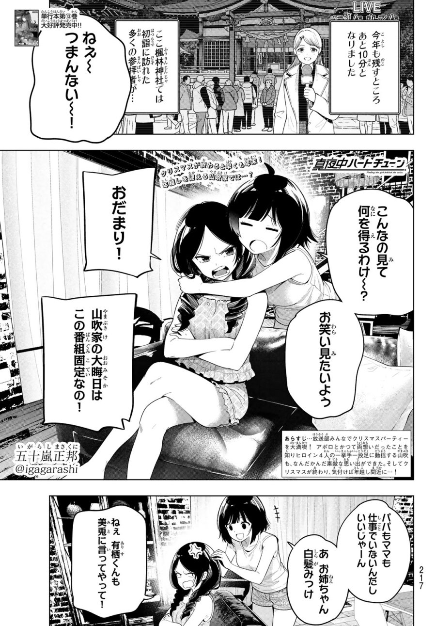 真夜中ハートチューン 第119話 - Page 1