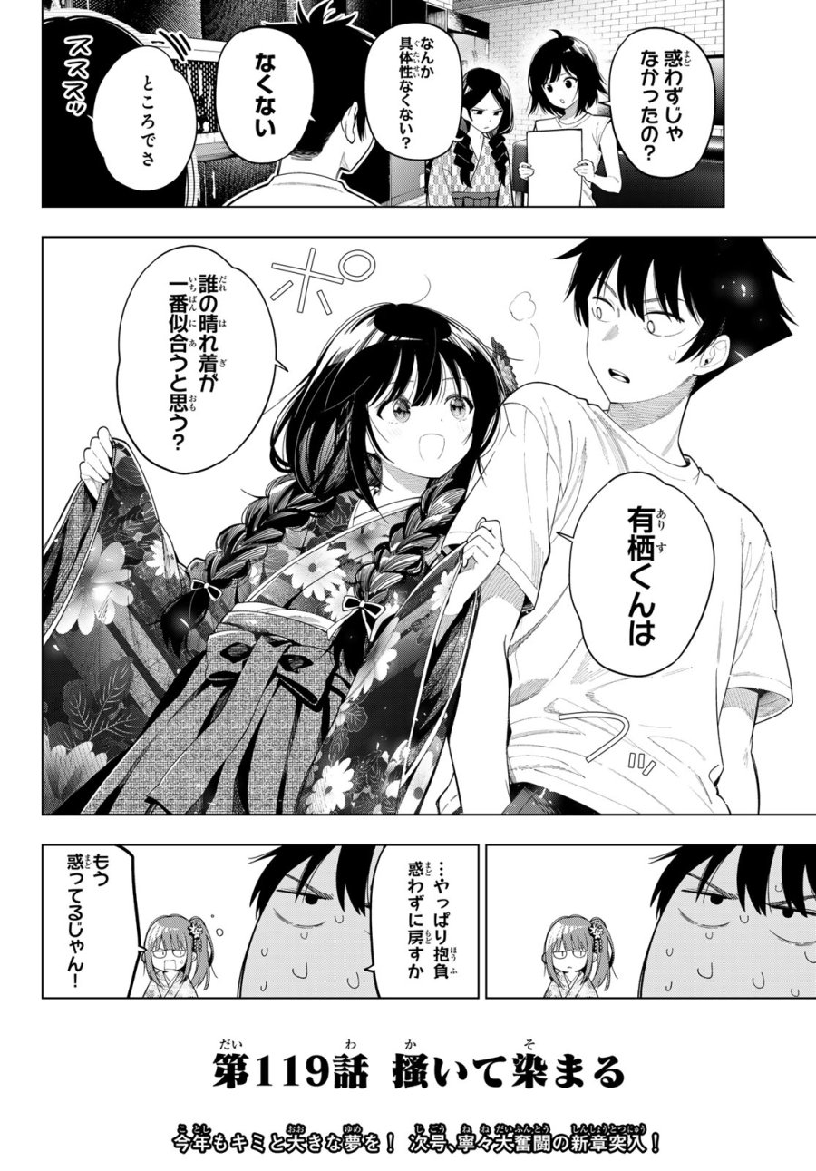 真夜中ハートチューン 第119話 - Page 20