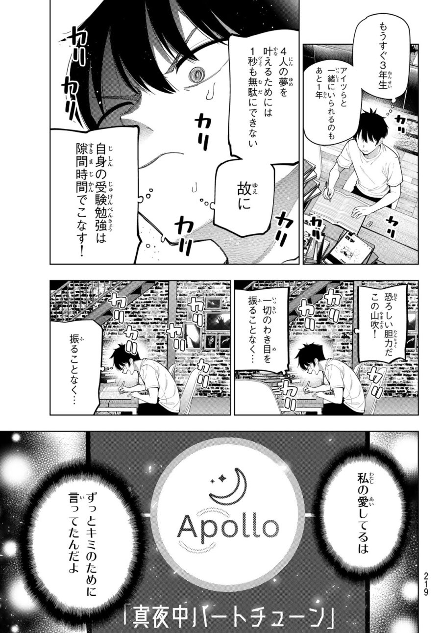 真夜中ハートチューン 第119話 - Page 3