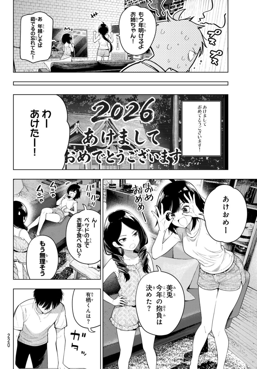 真夜中ハートチューン 第119話 - Page 4