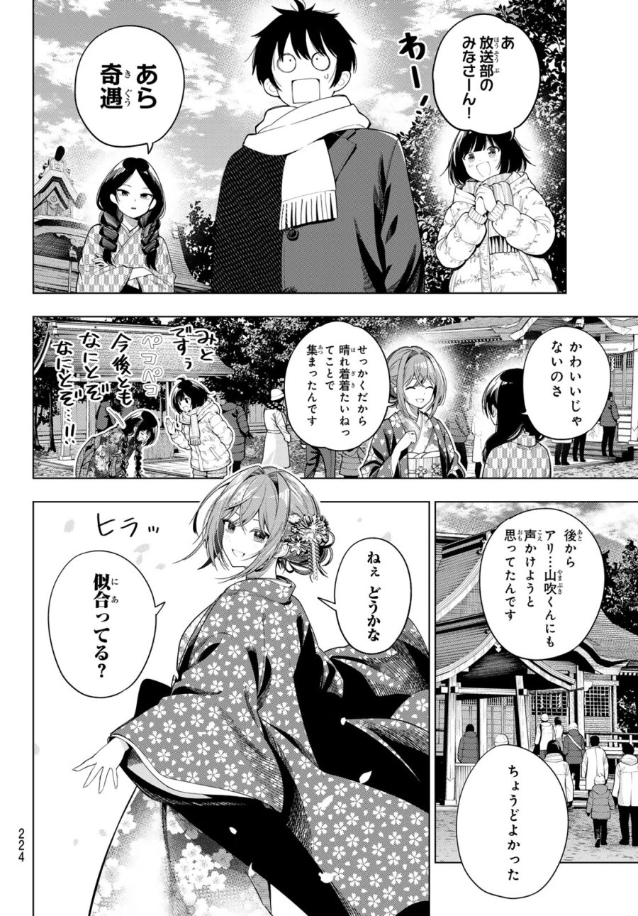 真夜中ハートチューン 第119話 - Page 8