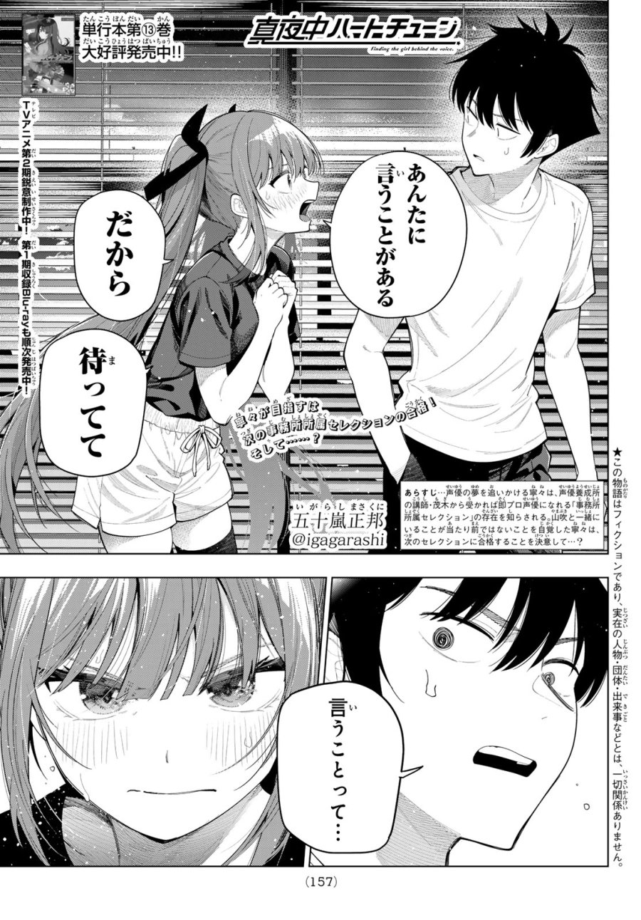 真夜中ハートチューン 第121話 - Page 1
