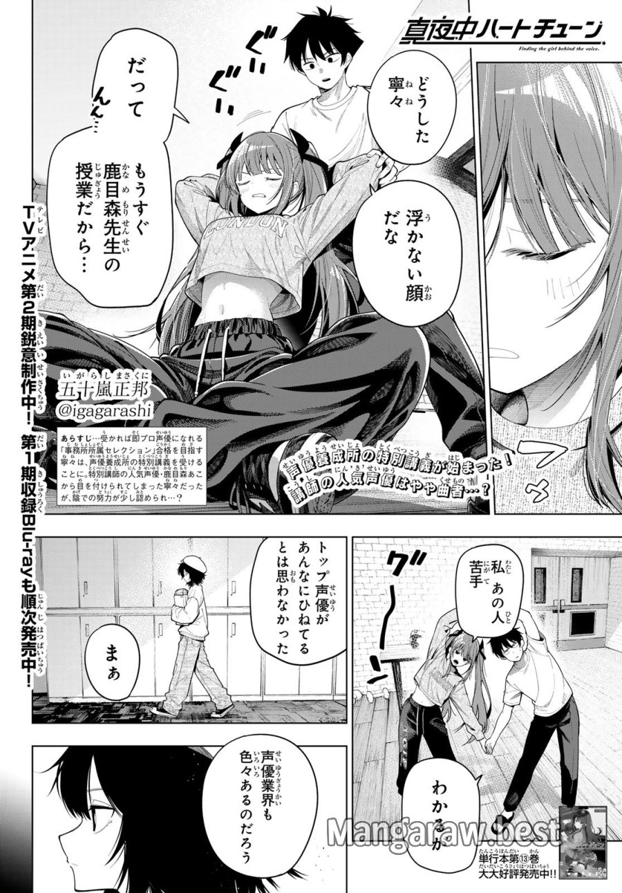 真夜中ハートチューン 第123話 - Page 1