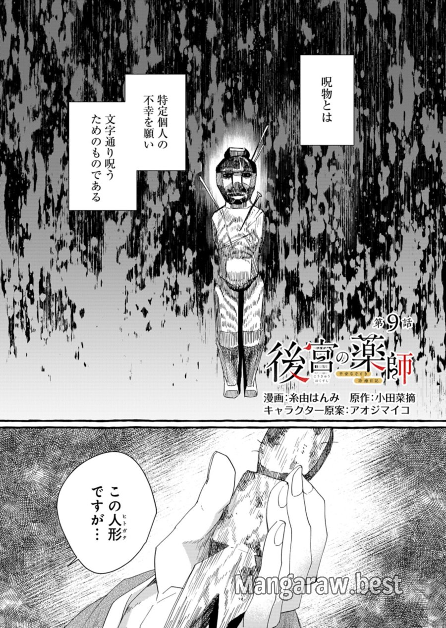 後宮の薬師 平安なぞとき診療日記 第9.1話 - Page 1