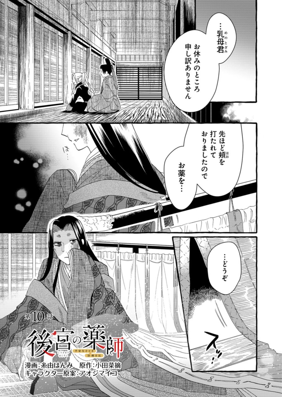 後宮の薬師 平安なぞとき診療日記 第10.1話 - Page 1