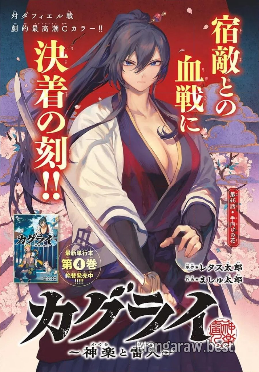 カグライ~神楽と雷人~ 第46話 - Trang 1
