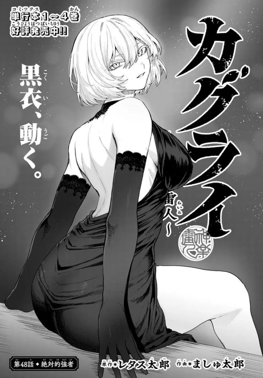 カグライ~神楽と雷人~ 第48話 - Trang 1