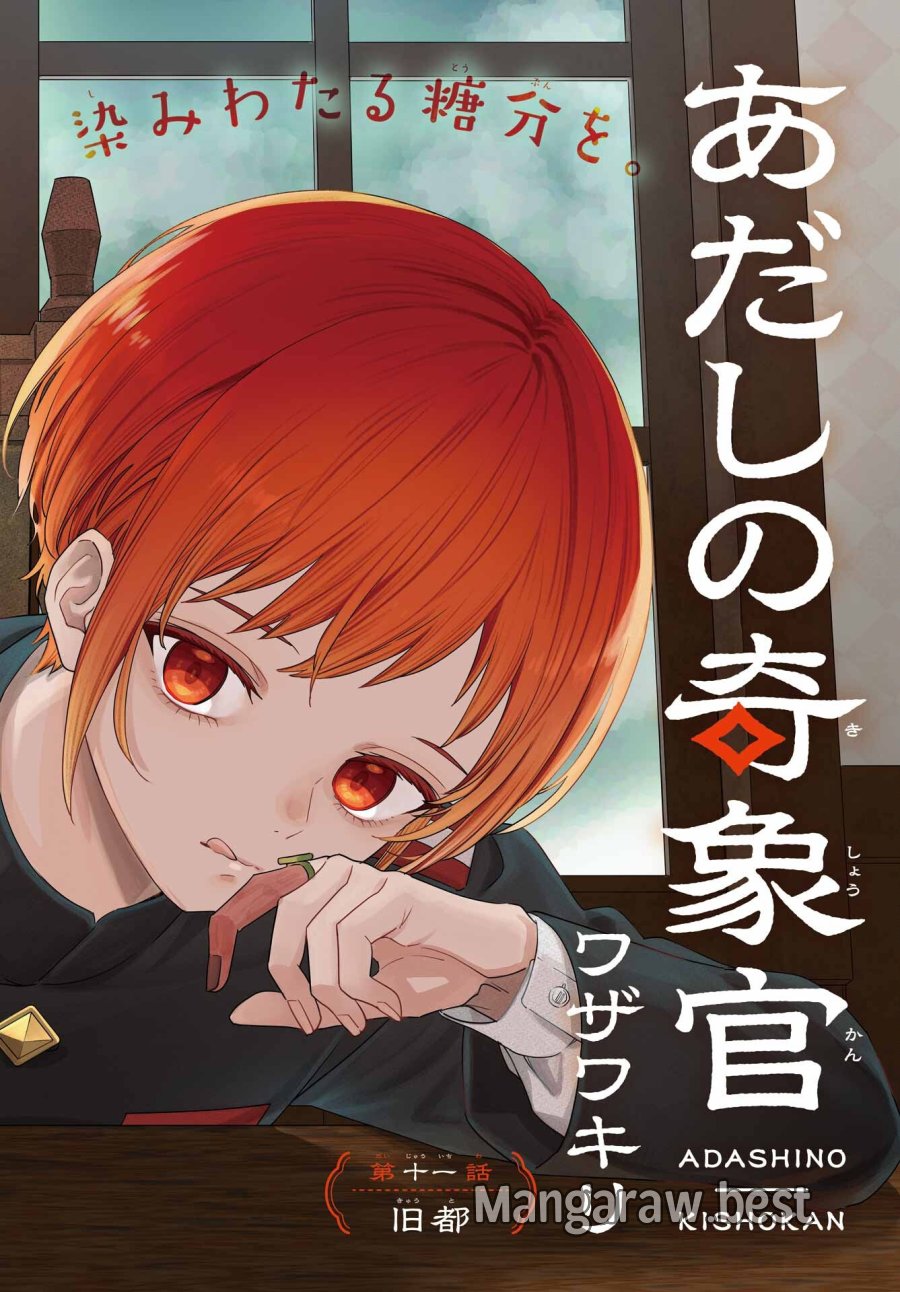 あだしの奇象官 第11話 - Trang 3