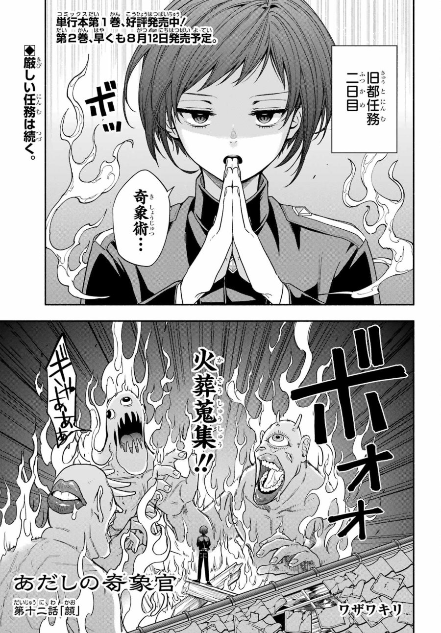 あだしの奇象官 第12話 - Trang 1