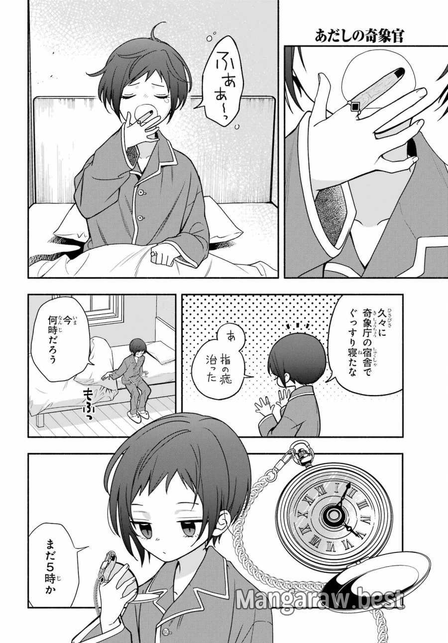 あだしの奇象官 第8話 - Trang 4