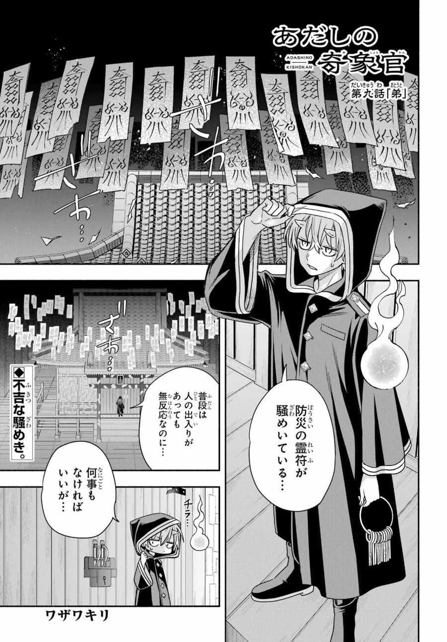 あだしの奇象官 第9話 - Trang 1