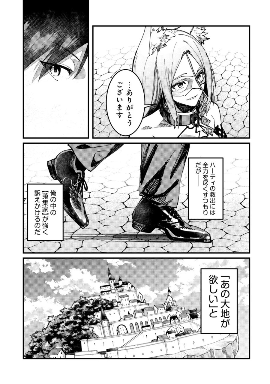 魔女と魔性と魔宝の楽園～追放された転生貴族の自由気ままな【蒐集家】生活。ハズレ前世に目覚めた少年は、異世界で聖剣もモフモフも自分の城も手に入れる～ 第8話 - Page 23