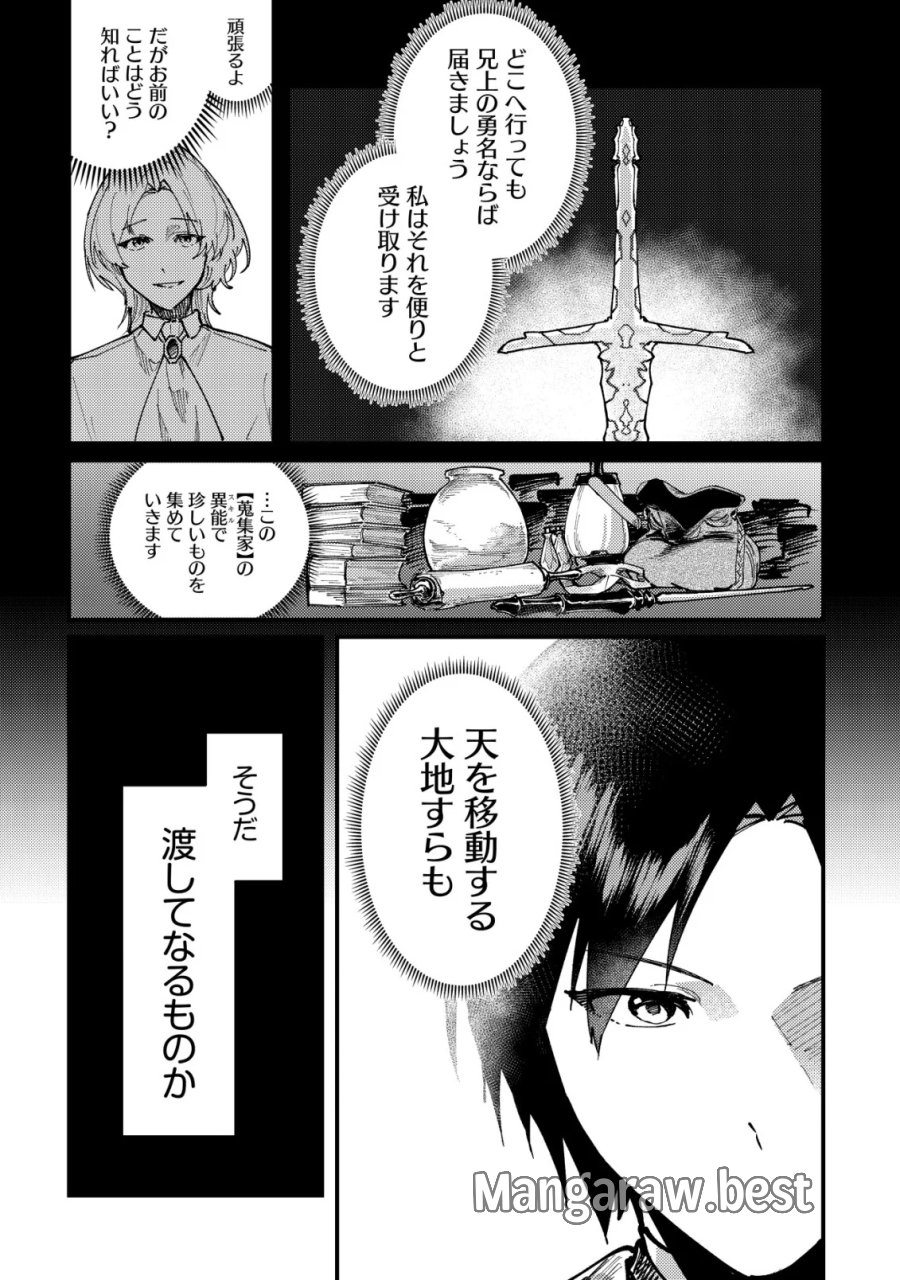 魔女と魔性と魔宝の楽園～追放された転生貴族の自由気ままな【蒐集家】生活。ハズレ前世に目覚めた少年は、異世界で聖剣もモフモフも自分の城も手に入れる～ 第8話 - Page 24
