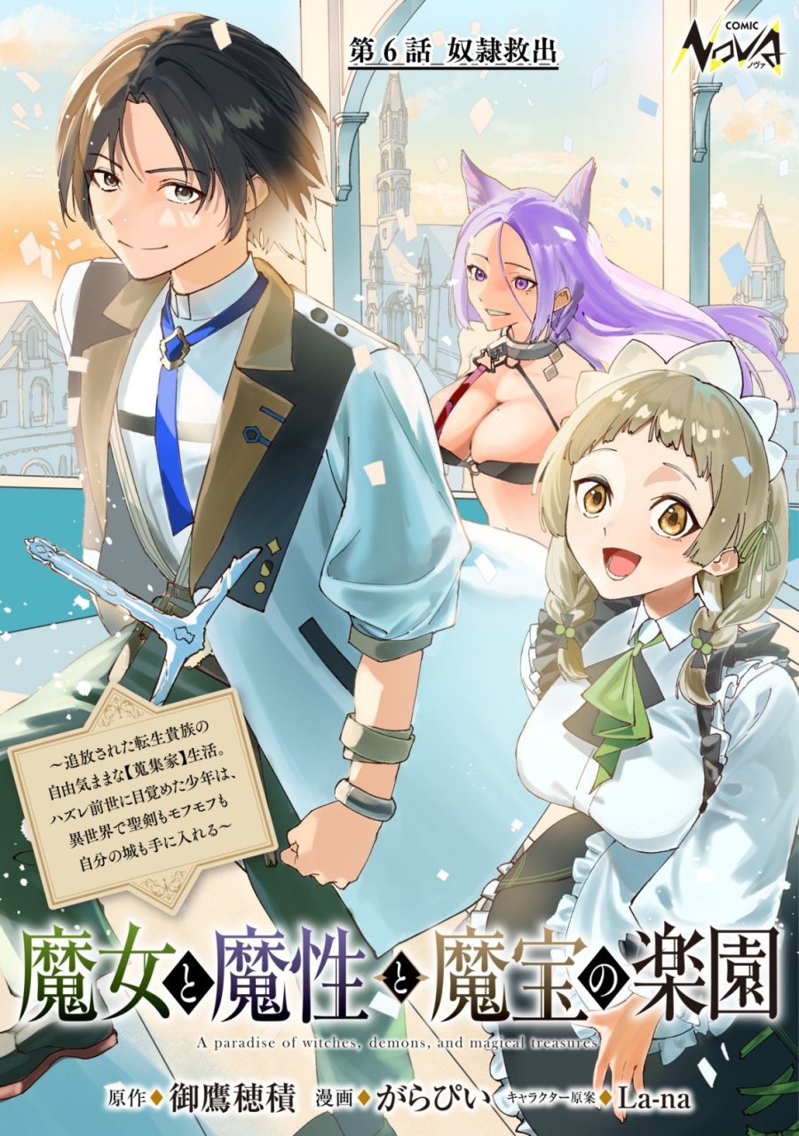 魔女と魔性と魔宝の楽園～追放された転生貴族の自由気ままな【蒐集家】生活。ハズレ前世に目覚めた少年は、異世界で聖剣もモフモフも自分の城も手に入れる～ 第6話 - Trang 1