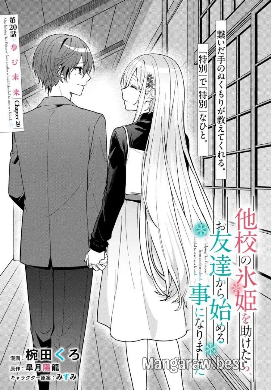 他校の氷姫を助けたら、お友達から始める事になりました 第20.1話 - Page 1