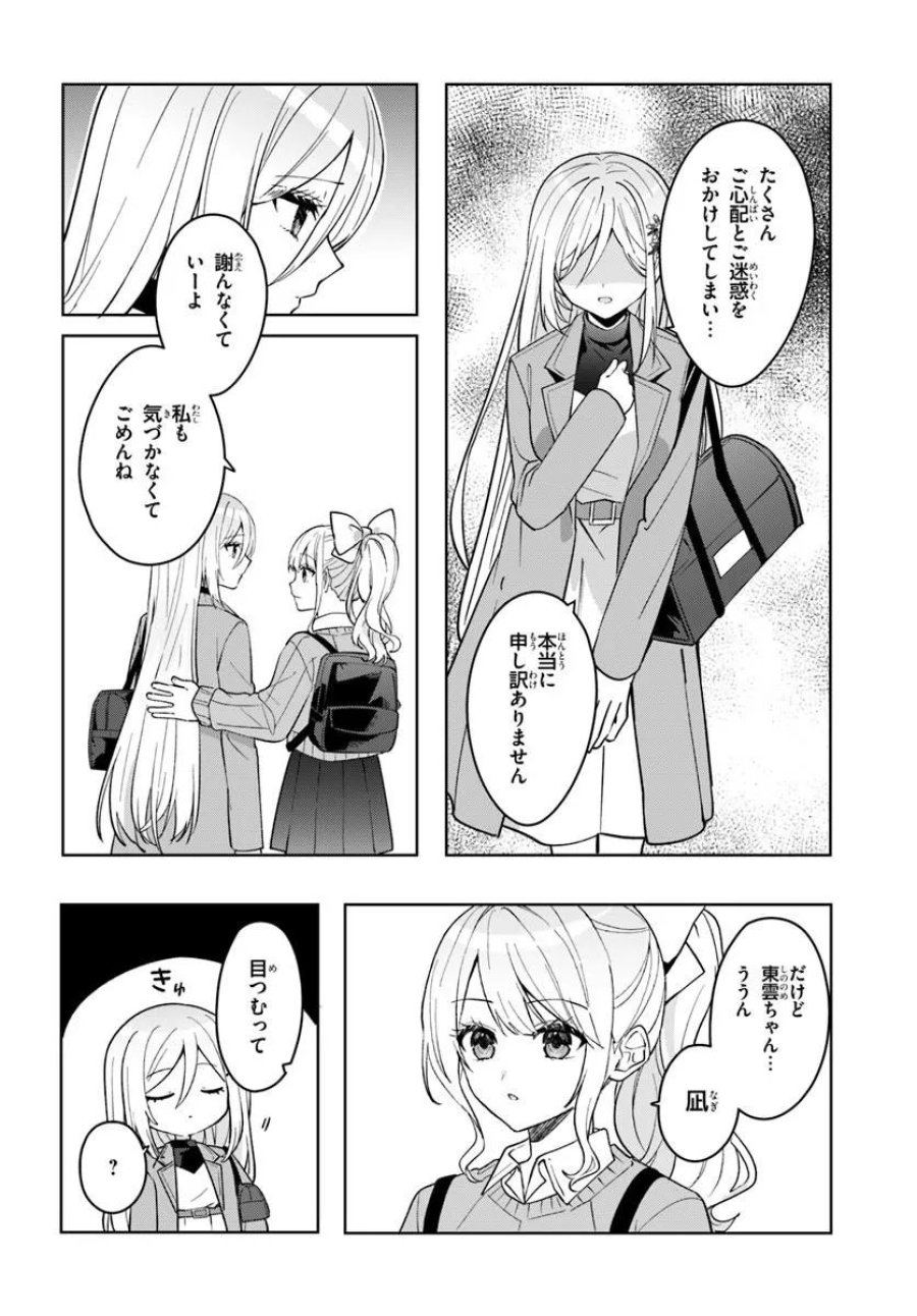 他校の氷姫を助けたら、お友達から始める事になりました 第20.2話 - Page 1