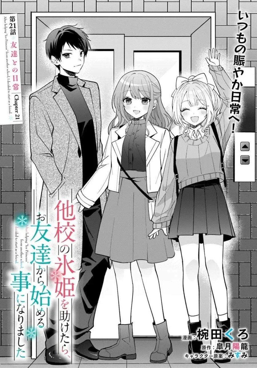 他校の氷姫を助けたら、お友達から始める事になりました 第21.1話 - Page 2