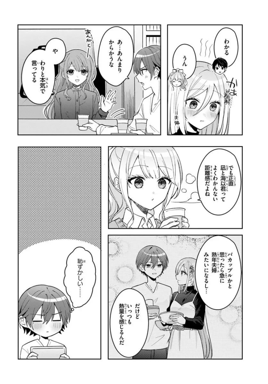 他校の氷姫を助けたら、お友達から始める事になりました 第21.1話 - Page 4