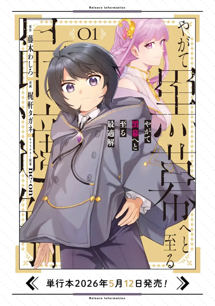 やがて黒幕へと至る最適解 第10.1話 - Page 14