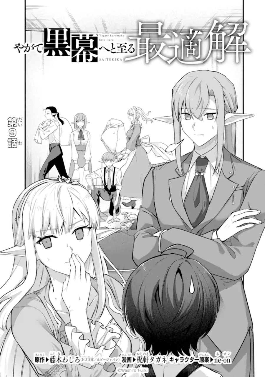 やがて黒幕へと至る最適解 第9.1話 - Page 1