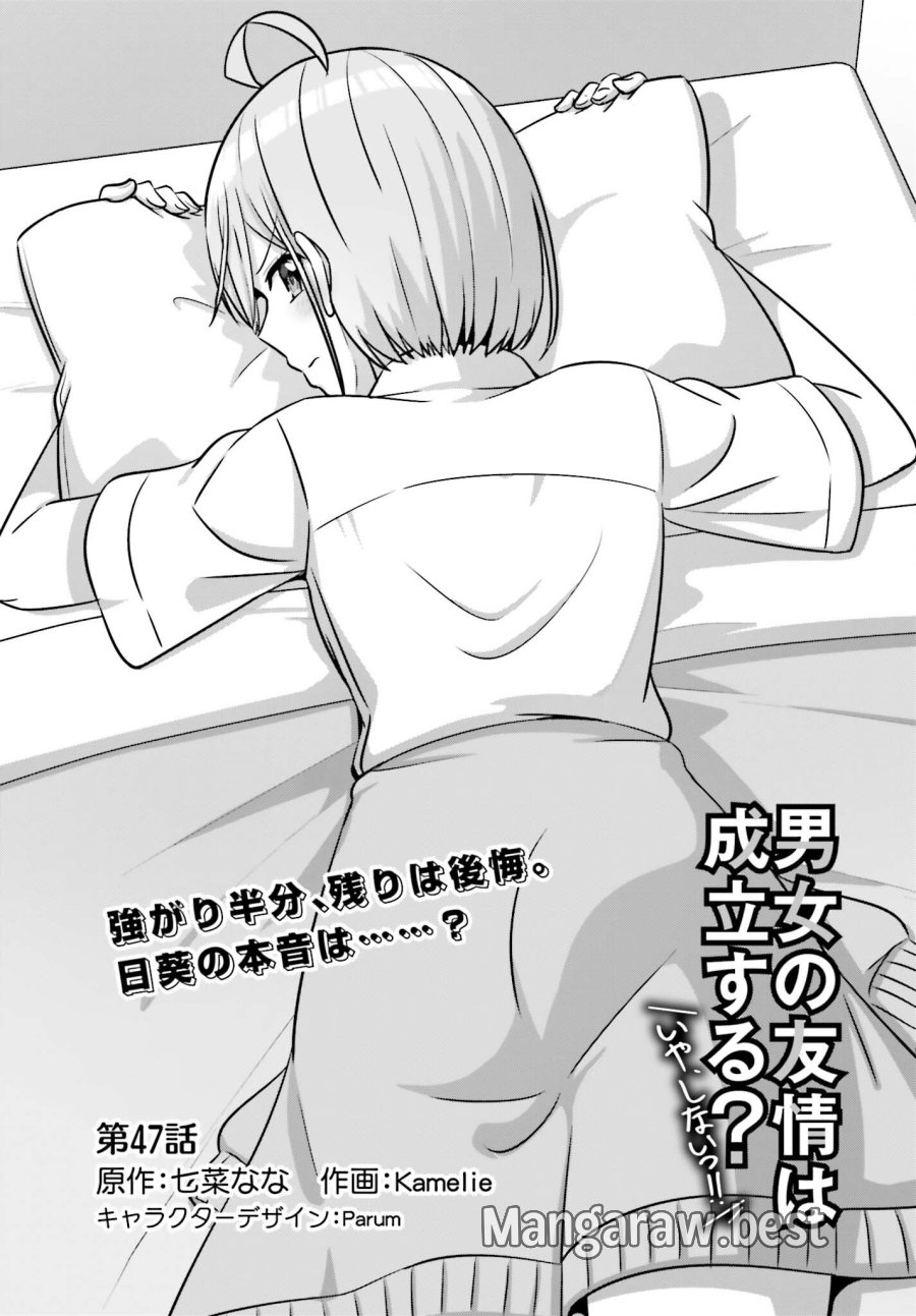 男女の友情は成立する？（いや、しないっ!!） 第47話 - Page 1