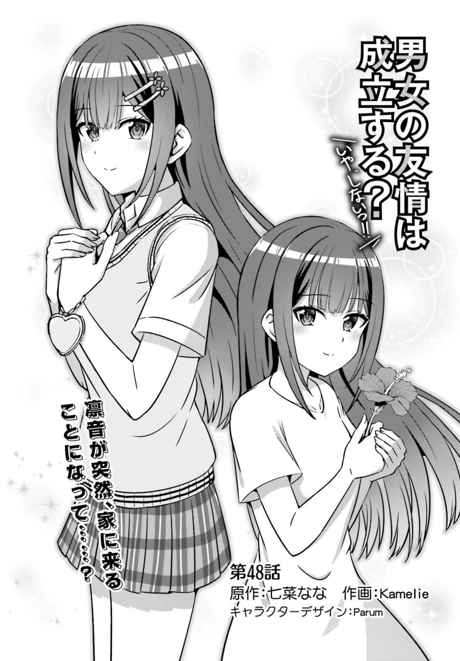 男女の友情は成立する？（いや、しないっ!!） 第48話 - Page 1